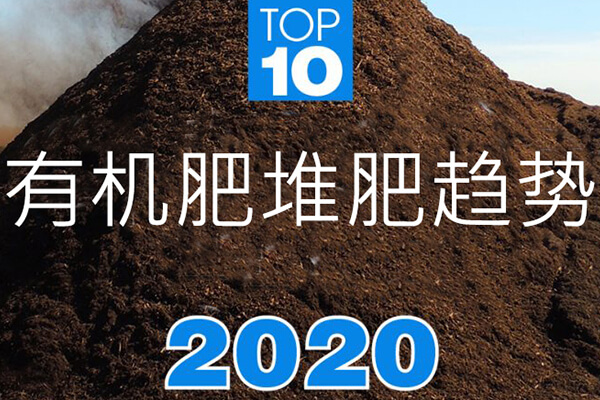 2020年十大堆肥趋势